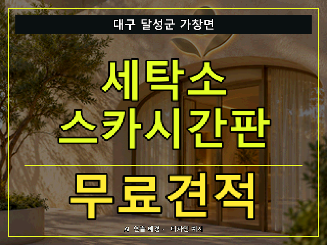 대구 달성군 가창면 세탁소 스카시간판 무료견적 안내 썸네일 · AI 연출 배경