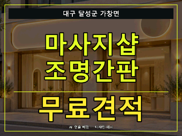 대구 달성군 가창면 마사지샵 조명간판 무료견적 안내 썸네일 · AI 연출 배경