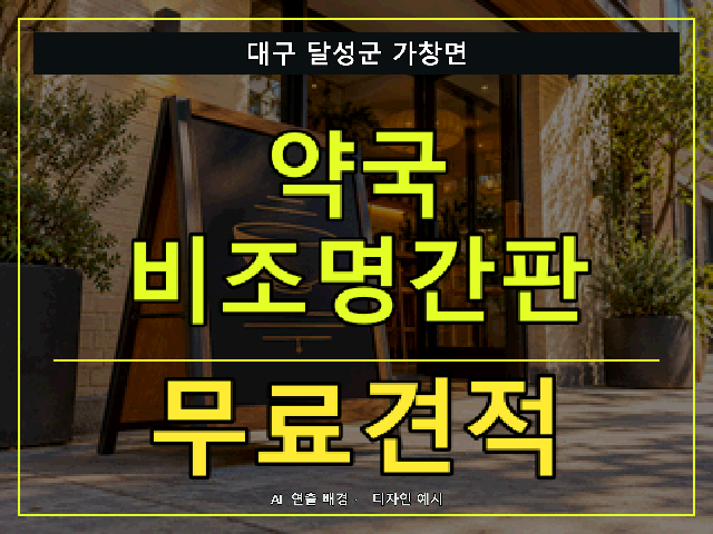 대구 달성군 가창면 약국 비조명간판 무료견적 안내 썸네일 · AI 연출 배경