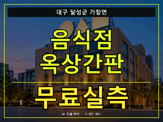 대구 달성군 가창면 음식점 옥상간판 무료실측 안내 썸네일 · AI 연출 배경