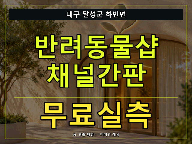 대구 달성군 하빈면 반려동물샵 채널간판 무료실측 안내 썸네일 · AI 연출 배경