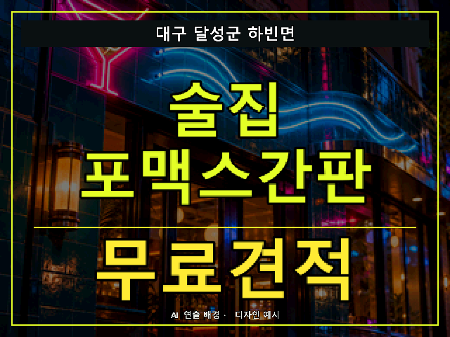 대구 달성군 하빈면 술집 포맥스간판 무료견적 안내 썸네일 · AI 연출 배경