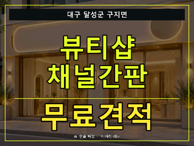 대구 달성군 구지면 뷰티샵 채널간판 무료견적 안내 썸네일 · AI 연출 배경