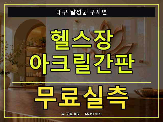 대구 달성군 구지면 헬스장 아크릴간판 무료실측 안내 썸네일 · AI 연출 배경