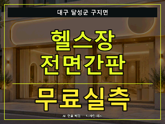 대구 달성군 구지면 헬스장 전면간판 무료실측 안내 썸네일 · AI 연출 배경