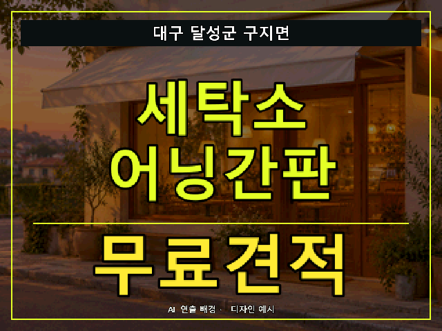 대구 달성군 구지면 세탁소 어닝간판 무료견적 안내 썸네일 · AI 연출 배경