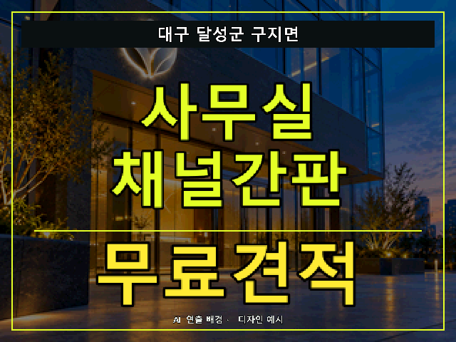 대구 달성군 구지면 사무실 채널간판 무료견적 안내 썸네일 · AI 연출 배경