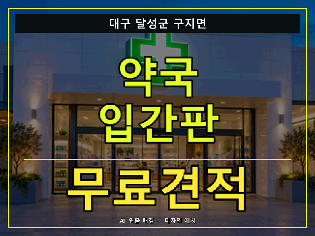 대구 달성군 구지면 약국 입간판 무료견적 안내 썸네일 · AI 연출 배경