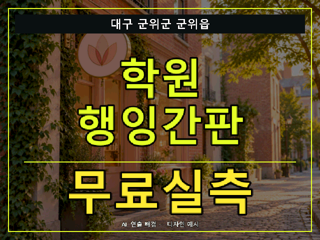 대구 군위군 군위읍 학원 행잉간판 무료실측 안내 썸네일 · AI 연출 배경
