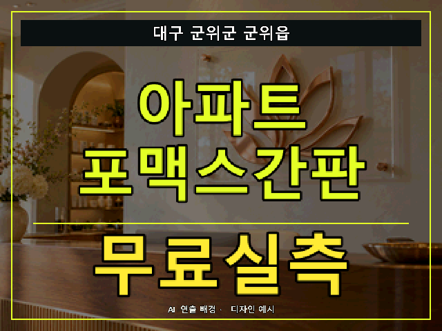 대구 군위군 군위읍 아파트 포맥스간판 무료실측 안내 썸네일 · AI 연출 배경