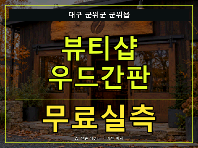 대구 군위군 군위읍 뷰티샵 우드간판 무료실측 안내 썸네일 · AI 연출 배경