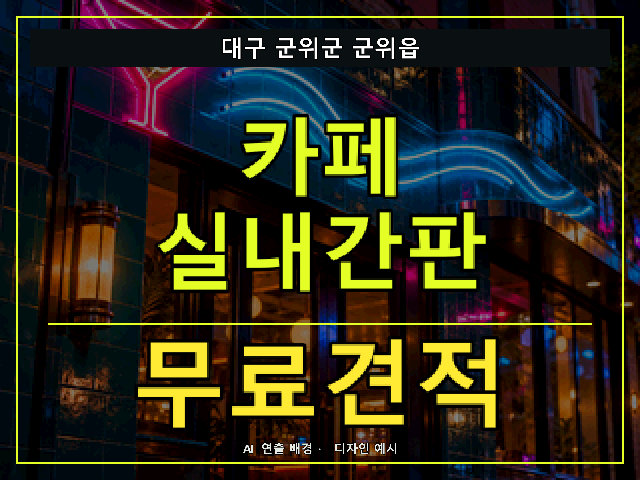 대구 군위군 군위읍 카페 실내간판 무료견적 안내 썸네일 · AI 연출 배경