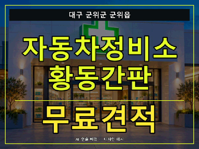 대구 군위군 군위읍 자동차정비소 황동간판 무료견적 안내 썸네일 · AI 연출 배경