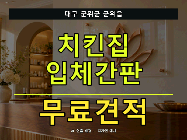대구 군위군 군위읍 치킨집 입체간판 무료견적 안내 썸네일 · AI 연출 배경