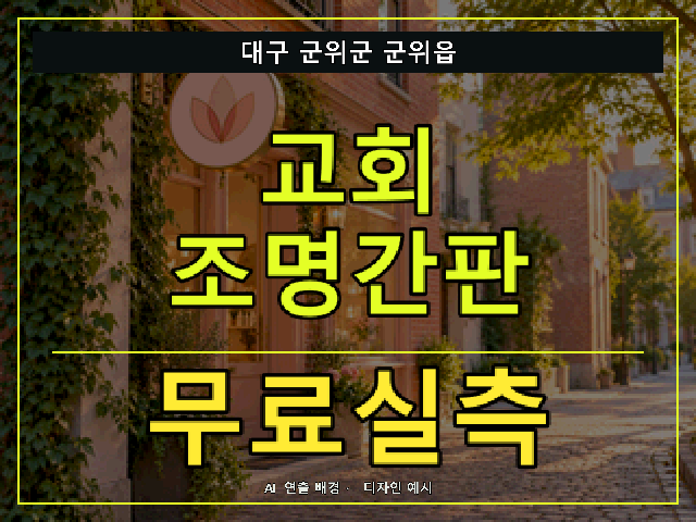 대구 군위군 군위읍 교회 조명간판 무료실측 안내 썸네일 · AI 연출 배경