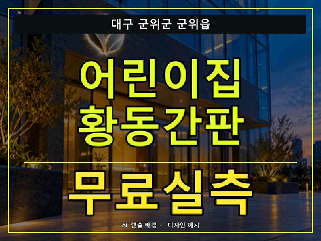 대구 군위군 군위읍 어린이집 황동간판 무료실측 안내 썸네일 · AI 연출 배경