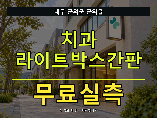 대구 군위군 군위읍 치과 라이트박스간판 무료실측 안내 썸네일 · AI 연출 배경