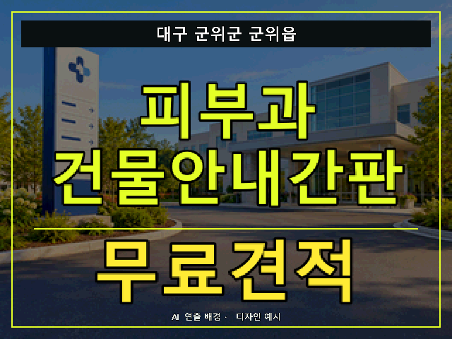 대구 군위군 군위읍 피부과 건물안내간판 무료견적 안내 썸네일 · AI 연출 배경