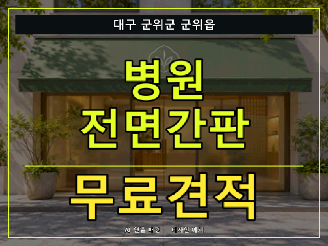 대구 군위군 군위읍 병원 전면간판 무료견적 안내 썸네일 · AI 연출 배경