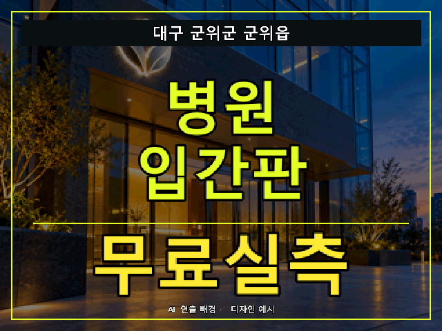 대구 군위군 군위읍 병원 입간판 무료실측 안내 썸네일 · AI 연출 배경