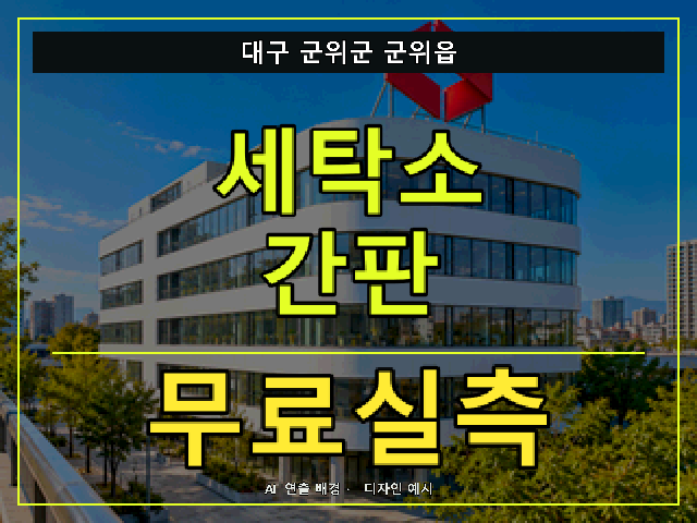 대구 군위군 군위읍 세탁소 간판 무료실측 안내 썸네일 · AI 연출 배경