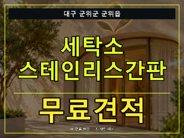 대구 군위군 군위읍 세탁소 스테인리스간판 무료견적 안내 썸네일 · AI 연출 배경