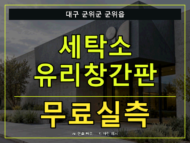 대구 군위군 군위읍 세탁소 유리창간판 무료실측 안내 썸네일 · AI 연출 배경