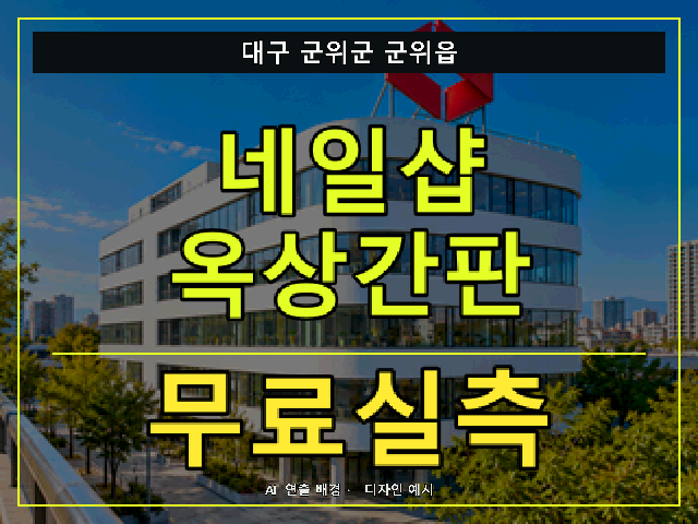 대구 군위군 군위읍 네일샵 옥상간판 무료실측 안내 썸네일 · AI 연출 배경