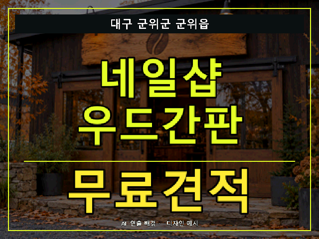 대구 군위군 군위읍 네일샵 우드간판 무료견적 안내 썸네일 · AI 연출 배경