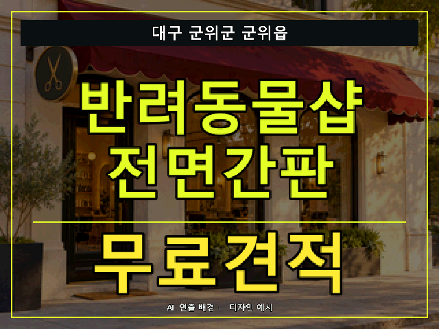 대구 군위군 군위읍 반려동물샵 전면간판 무료견적 안내 썸네일 · AI 연출 배경