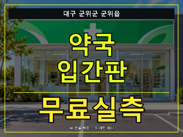 대구 군위군 군위읍 약국 입간판 무료실측 안내 썸네일 · AI 연출 배경