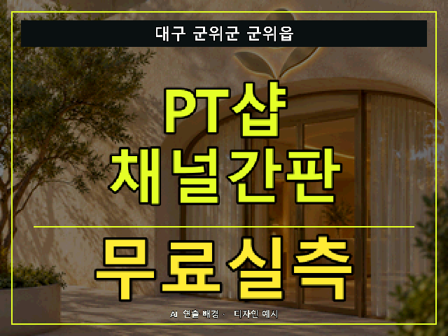 대구 군위군 군위읍 PT샵 채널간판 무료실측 안내 썸네일 · AI 연출 배경