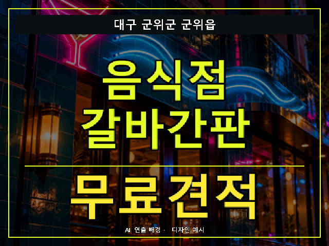 대구 군위군 군위읍 음식점 갈바간판 무료견적 안내 썸네일 · AI 연출 배경