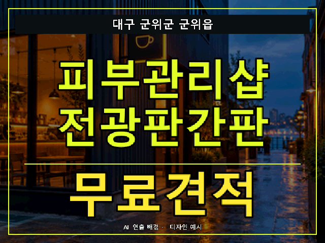 대구 군위군 군위읍 피부관리샵 전광판간판 무료견적 안내 썸네일 · AI 연출 배경