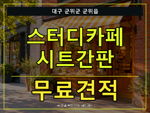 대구 군위군 군위읍 스터디카페 시트간판 무료견적 안내 썸네일 · AI 연출 배경