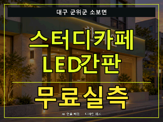 대구 군위군 소보면 스터디카페 LED간판 무료실측 안내 썸네일 · AI 연출 배경