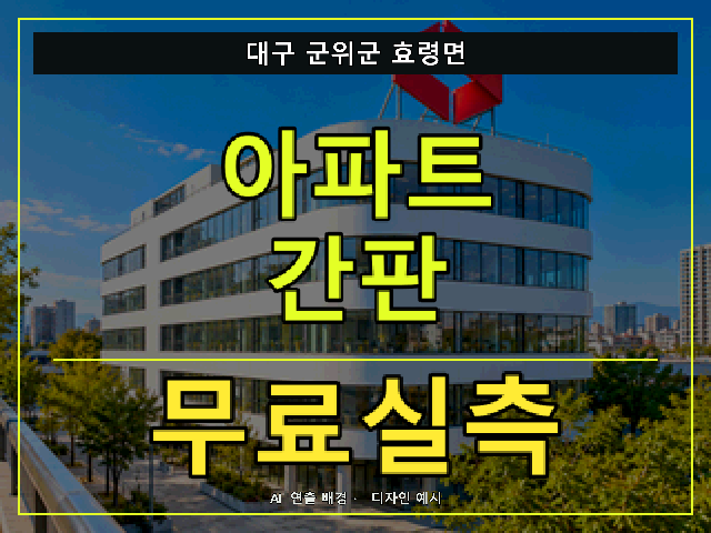 대구 군위군 효령면 아파트 간판 무료실측 안내 썸네일 · AI 연출 배경