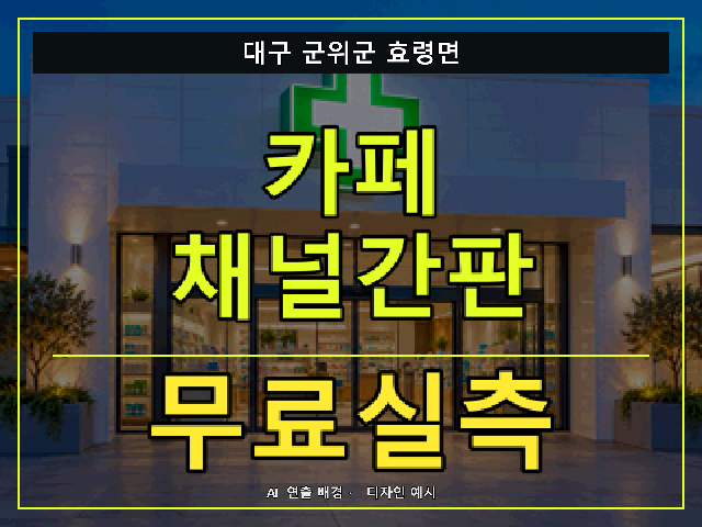 대구 군위군 효령면 카페 채널간판 무료실측 안내 썸네일 · AI 연출 배경