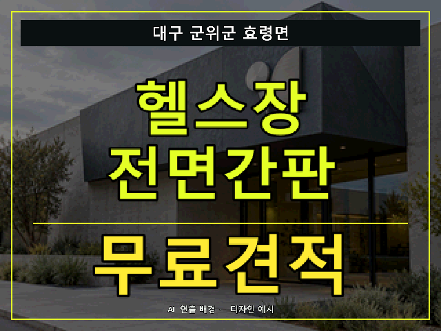 대구 군위군 효령면 헬스장 전면간판 무료견적 안내 썸네일 · AI 연출 배경