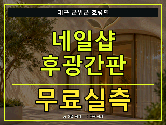 대구 군위군 효령면 네일샵 후광간판 무료실측 안내 썸네일 · AI 연출 배경