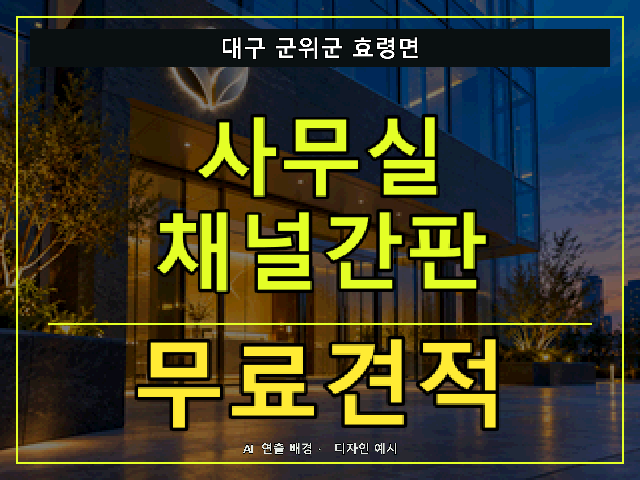 대구 군위군 효령면 사무실 채널간판 무료견적 안내 썸네일 · AI 연출 배경