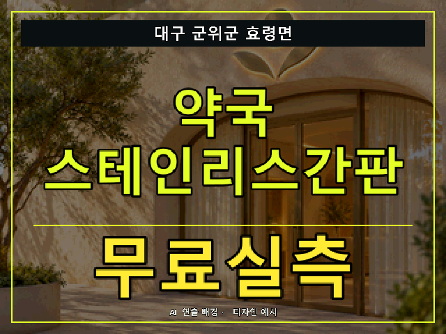 대구 군위군 효령면 약국 스테인리스간판 무료실측 안내 썸네일 · AI 연출 배경
