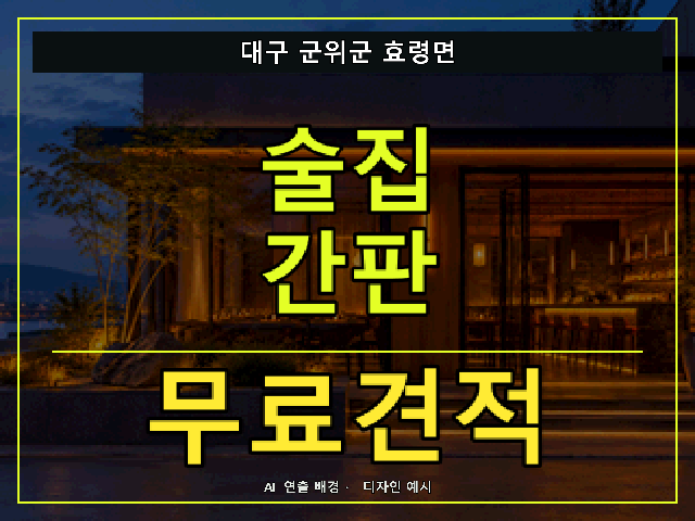 대구 군위군 효령면 술집 간판 무료견적 안내 썸네일 · AI 연출 배경