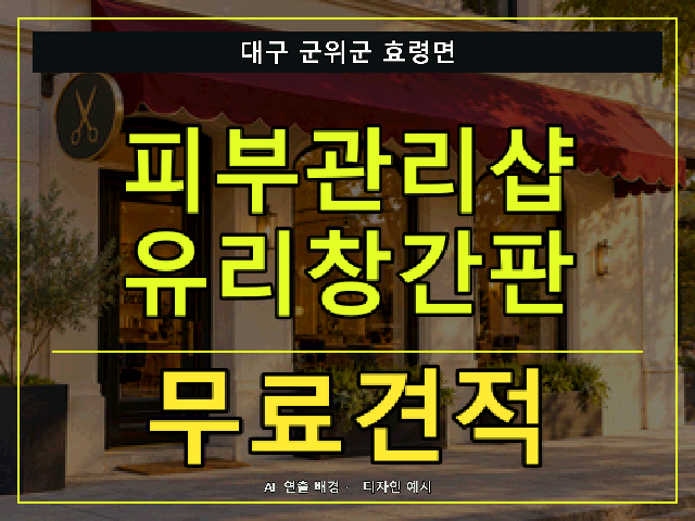 대구 군위군 효령면 피부관리샵 유리창간판 무료견적 안내 썸네일 · AI 연출 배경