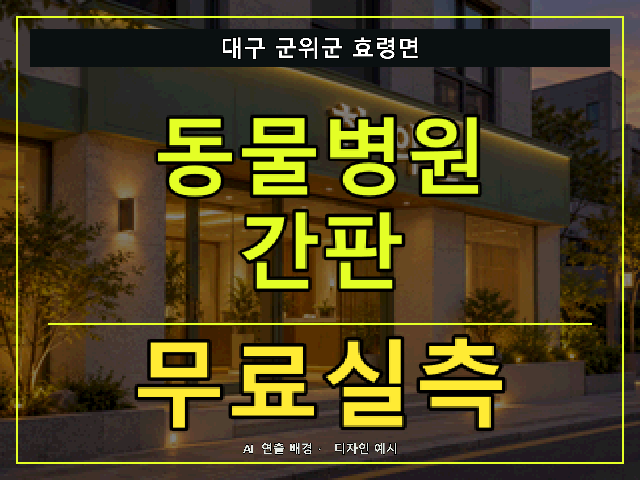 대구 군위군 효령면 동물병원 간판 무료실측 안내 썸네일 · AI 연출 배경