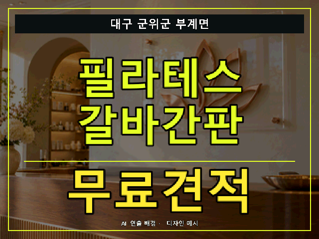 대구 군위군 부계면 필라테스 갈바간판 무료견적 안내 썸네일 · AI 연출 배경