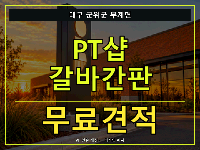 대구 군위군 부계면 PT샵 갈바간판 무료견적 안내 썸네일 · AI 연출 배경
