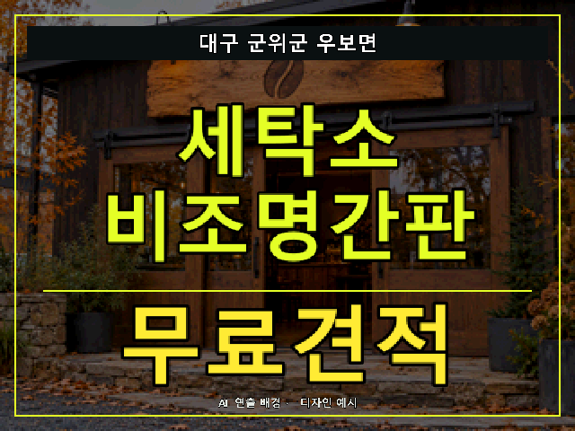 대구 군위군 우보면 세탁소 비조명간판 무료견적 안내 썸네일 · AI 연출 배경