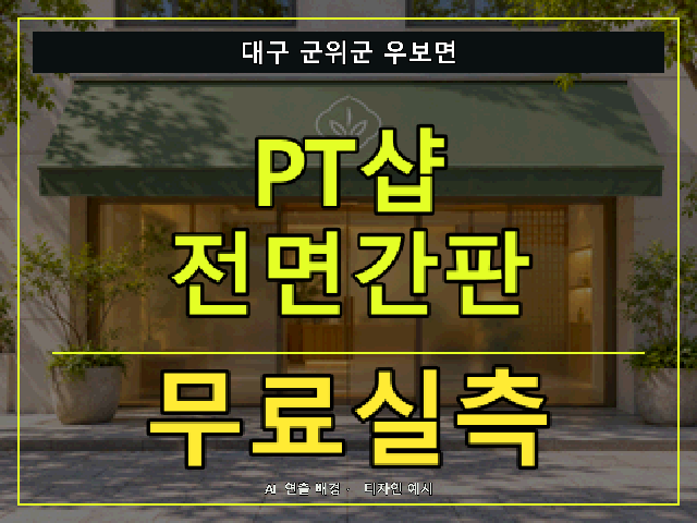 대구 군위군 우보면 PT샵 전면간판 무료실측 안내 썸네일 · AI 연출 배경