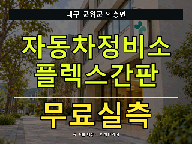 대구 군위군 의흥면 자동차정비소 플렉스간판 무료실측 안내 썸네일 · AI 연출 배경